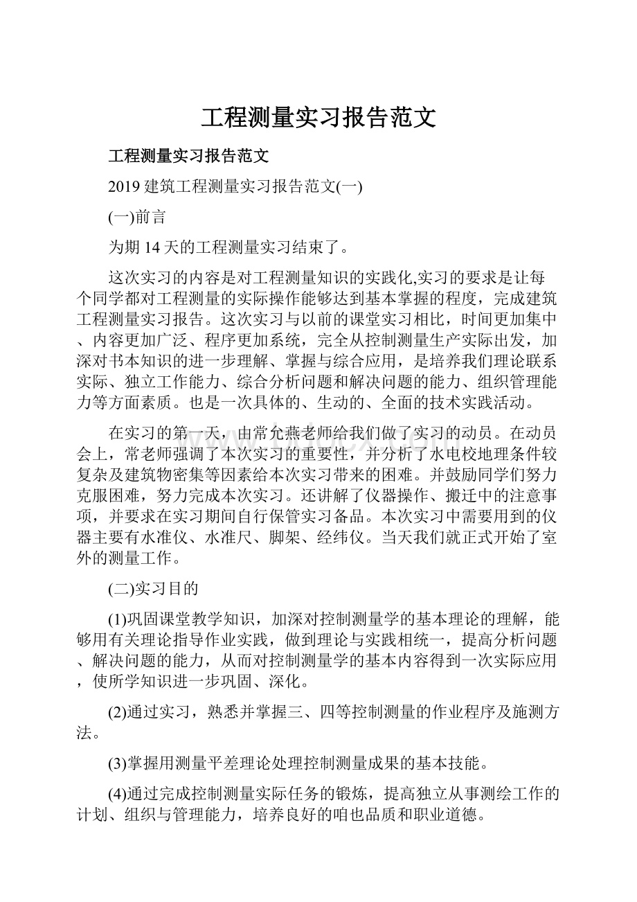 工程测量实习报告范文.docx_第1页