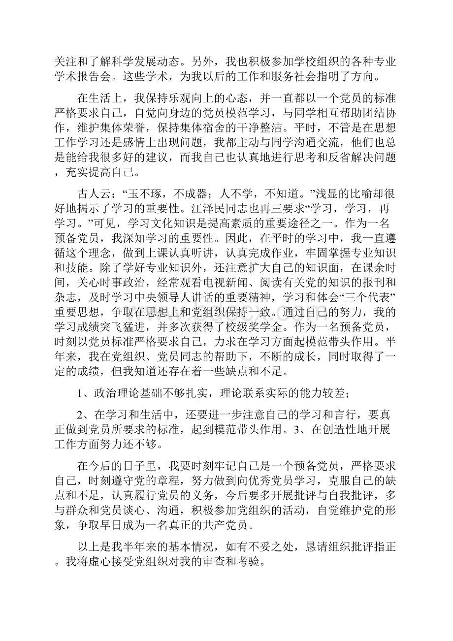 大学生预备党员预备期半年总结.docx_第2页