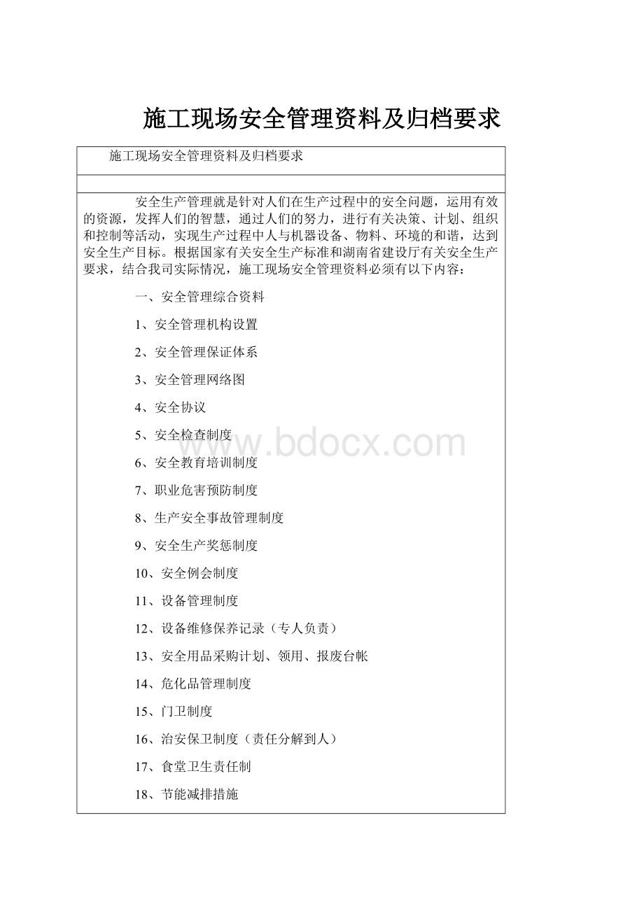 施工现场安全管理资料及归档要求.docx