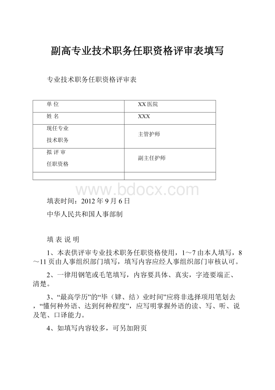 副高专业技术职务任职资格评审表填写.docx