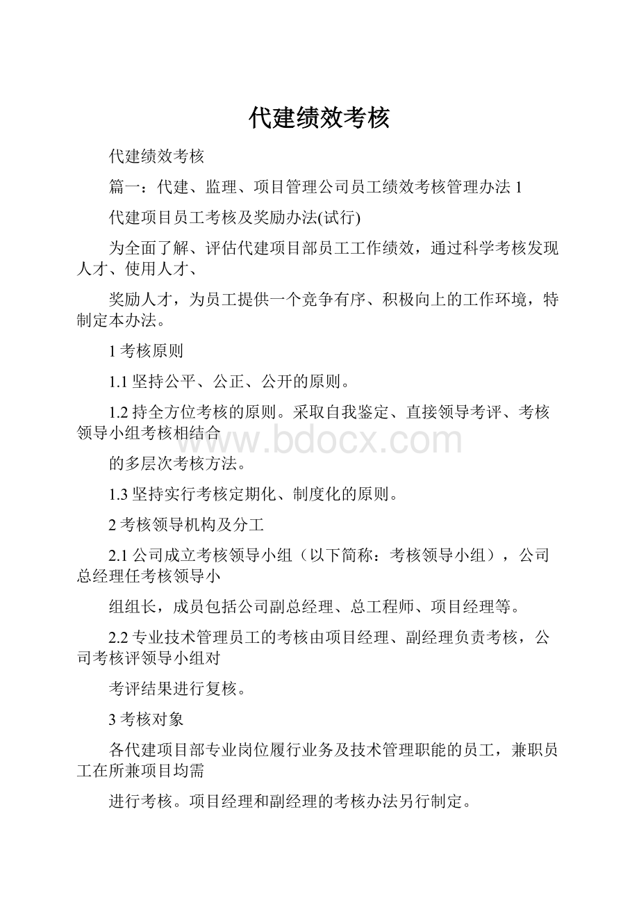 代建绩效考核.docx_第1页