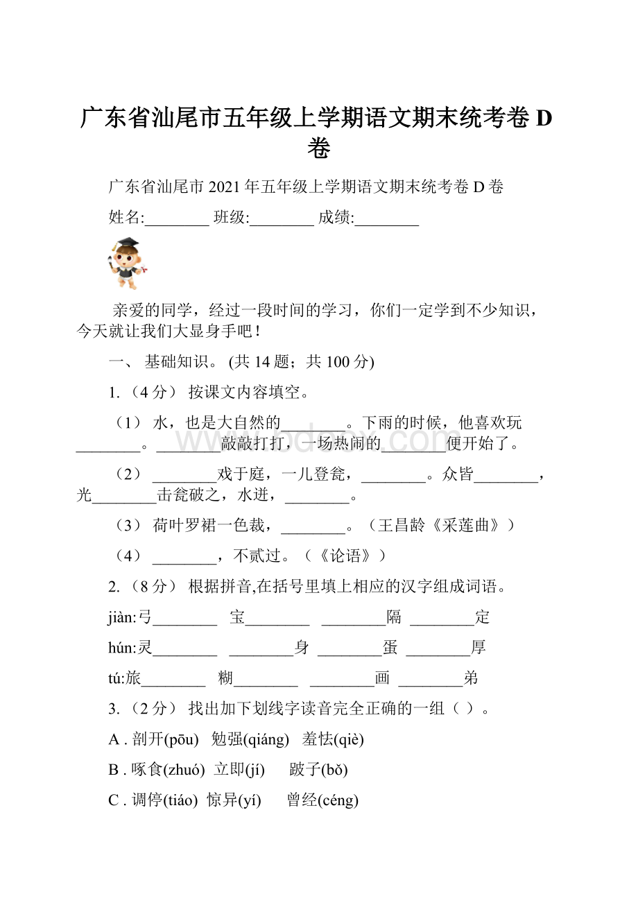 广东省汕尾市五年级上学期语文期末统考卷D卷.docx