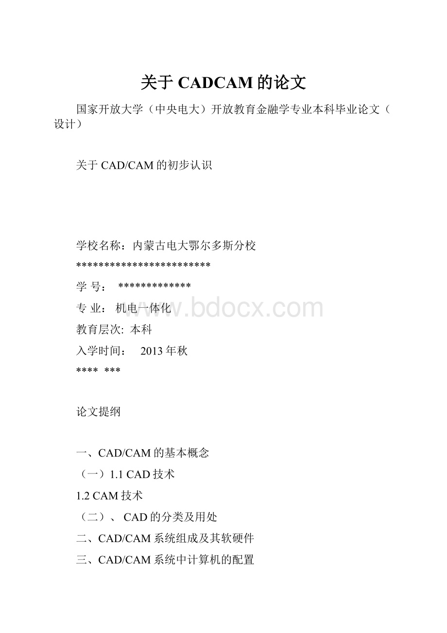 关于CADCAM的论文.docx_第1页