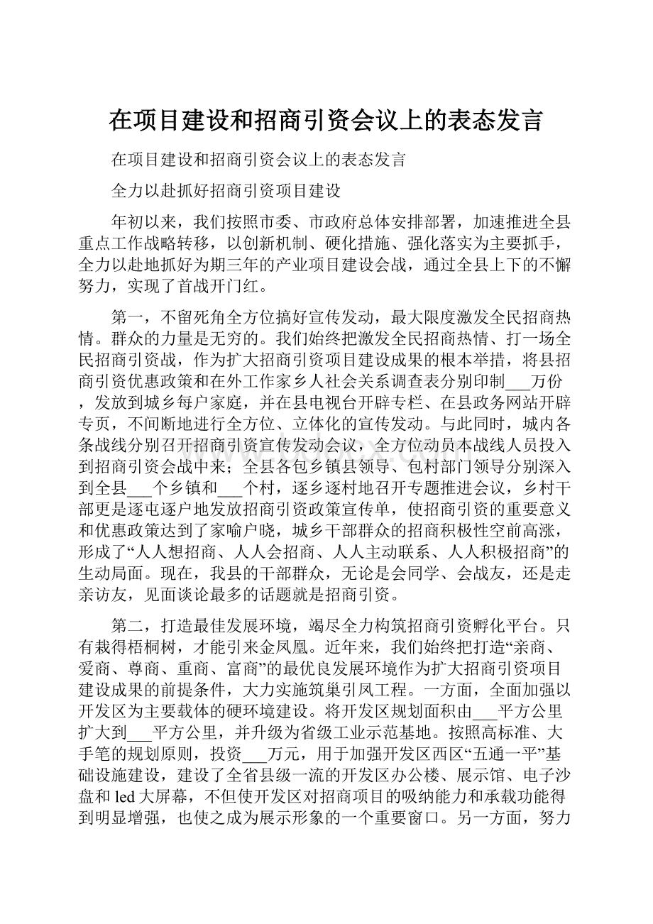 在项目建设和招商引资会议上的表态发言.docx