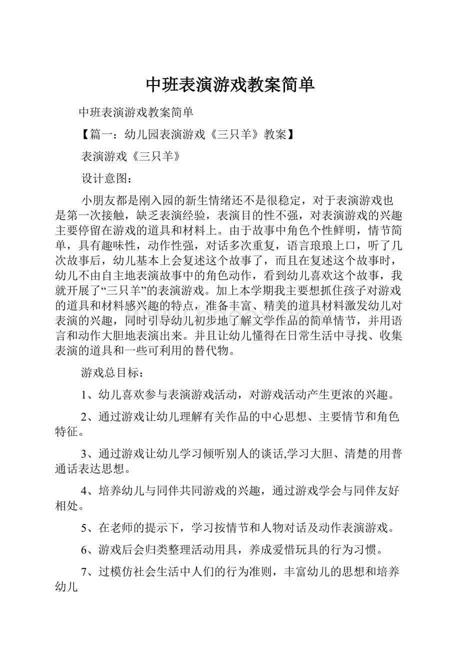 中班表演游戏教案简单.docx