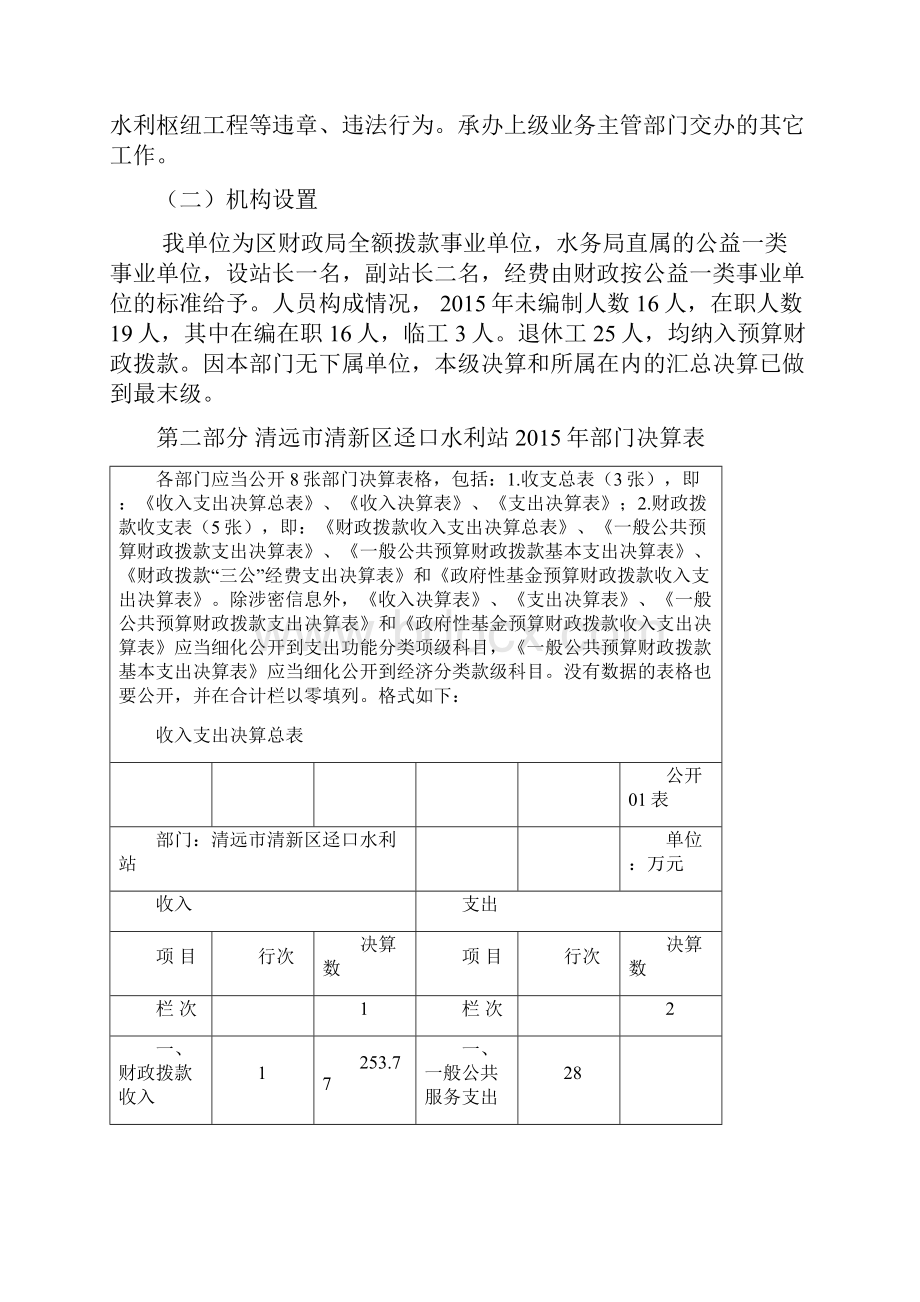 度清远市清新区迳口水利站部门决算补充公开.docx_第2页