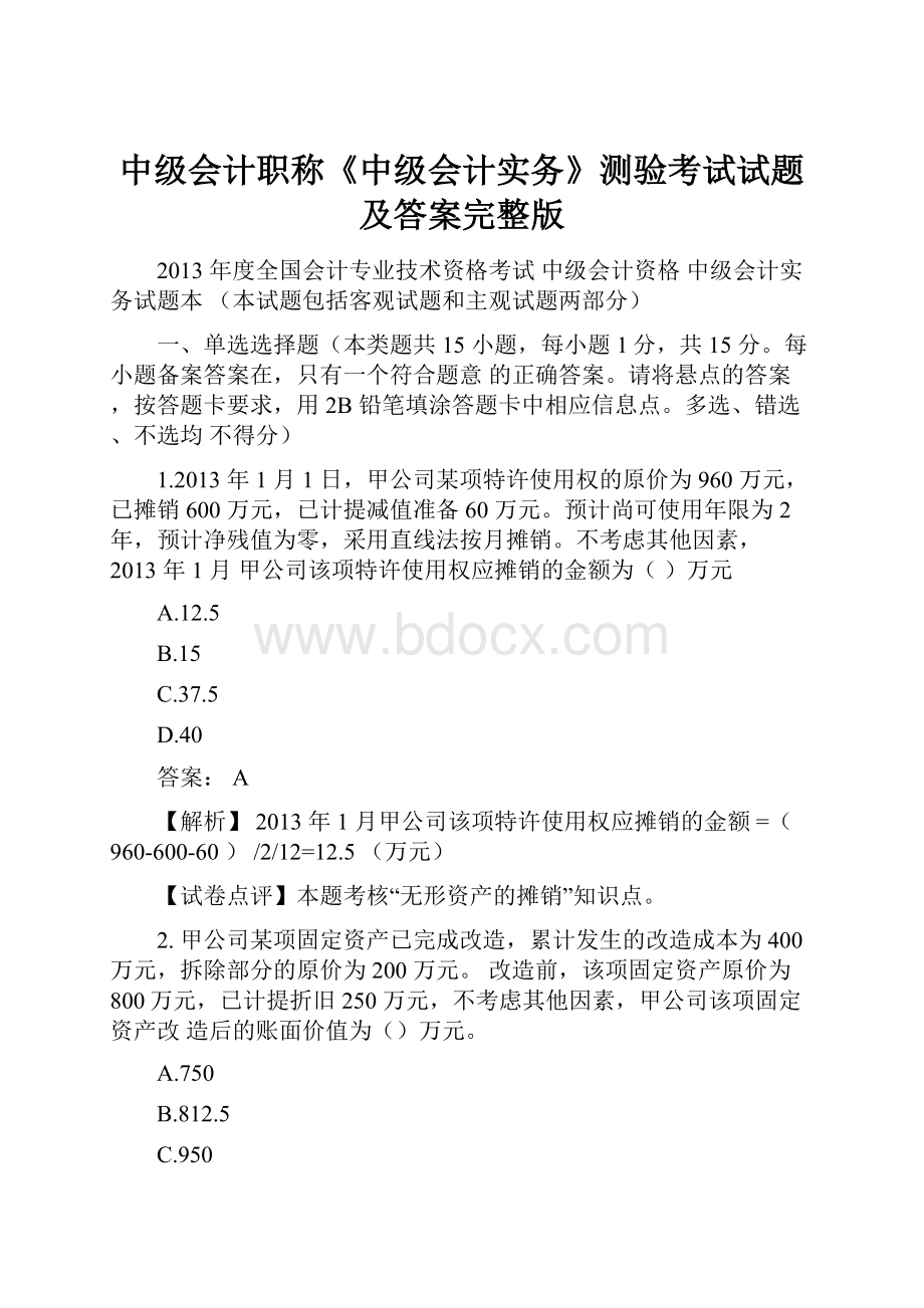 中级会计职称《中级会计实务》测验考试试题及答案完整版.docx