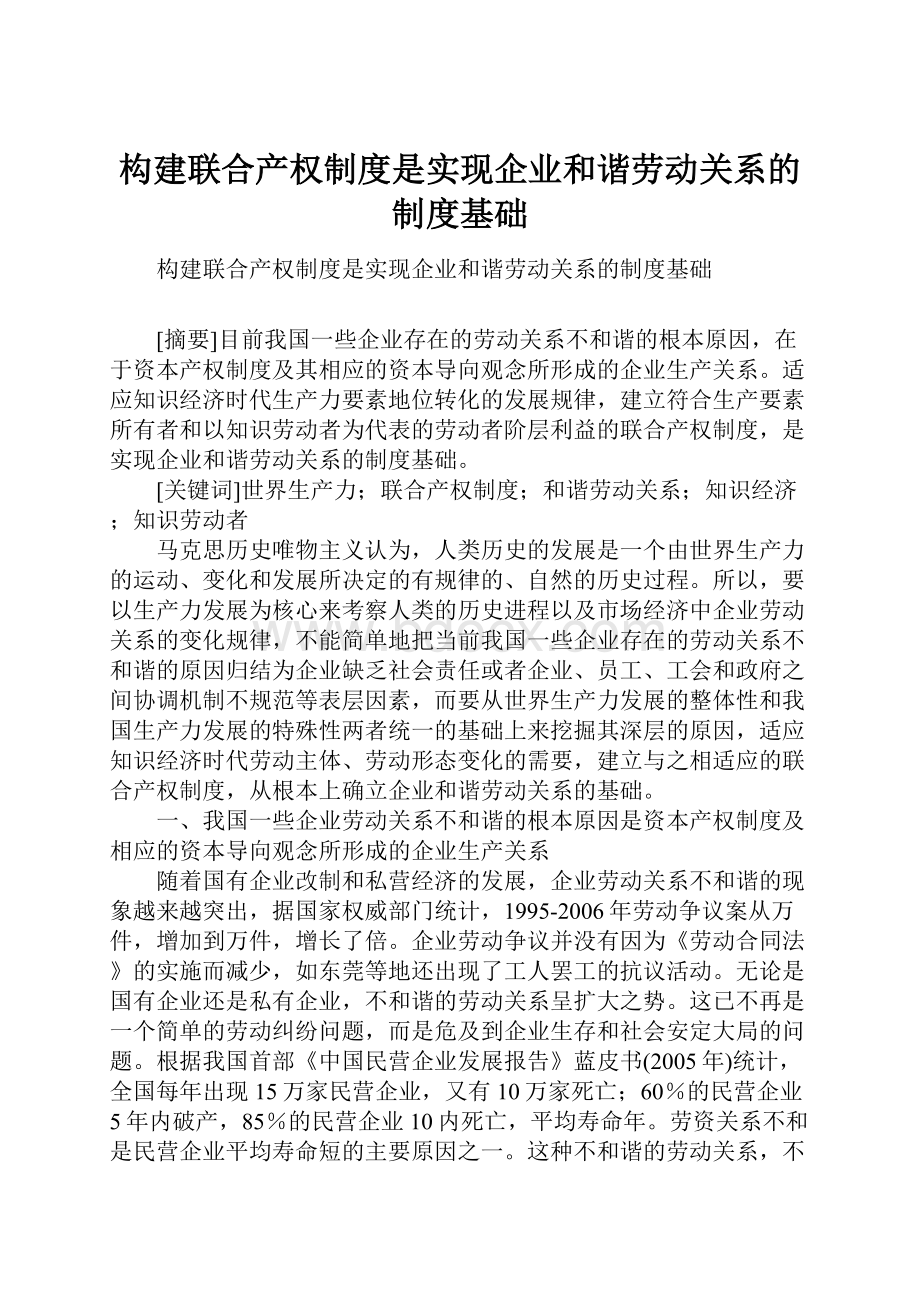 构建联合产权制度是实现企业和谐劳动关系的制度基础.docx_第1页