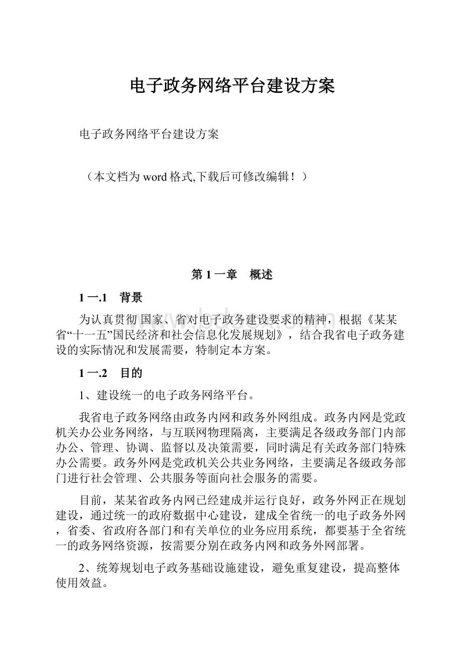 电子政务网络平台建设方案.docx