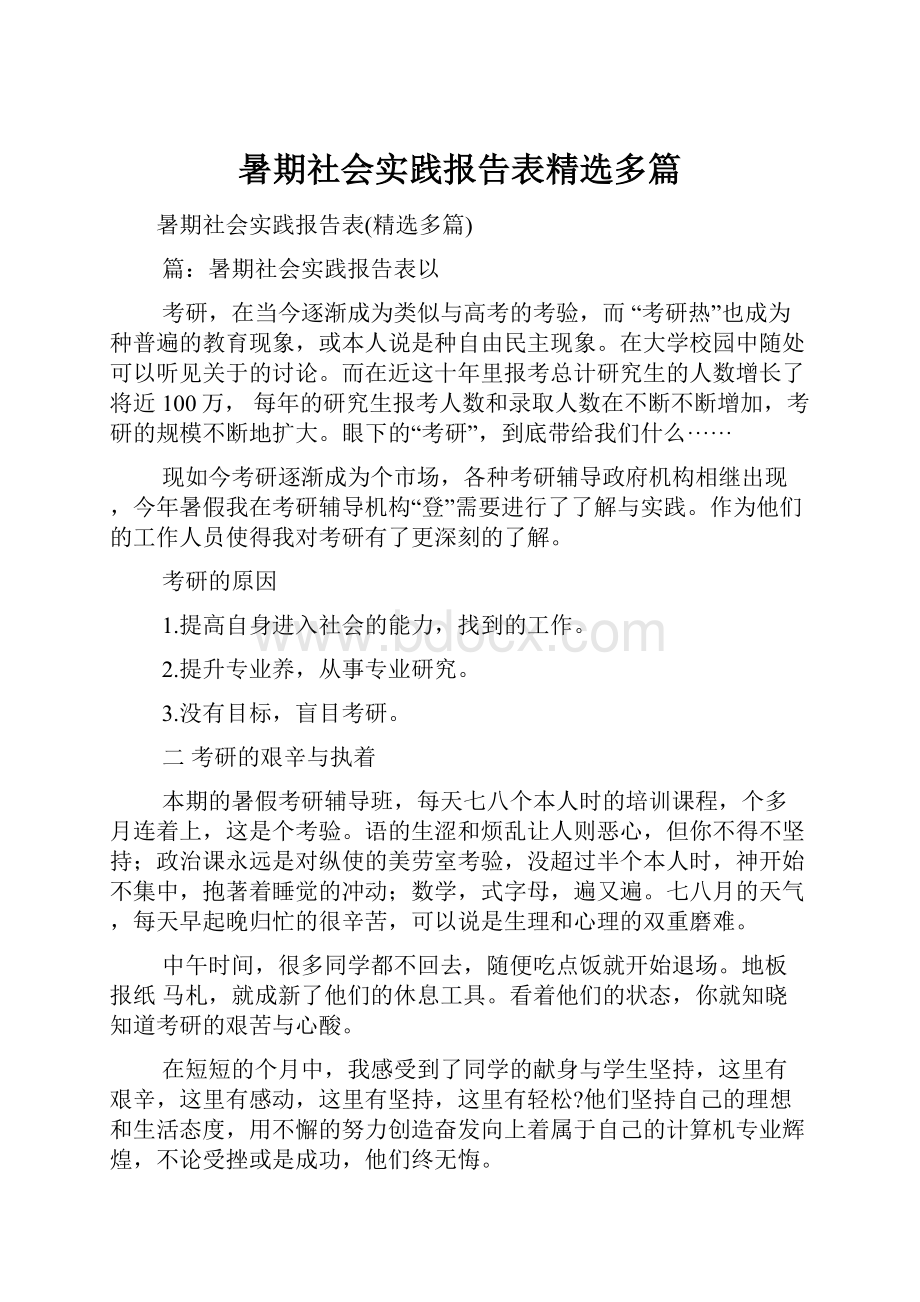 暑期社会实践报告表精选多篇.docx