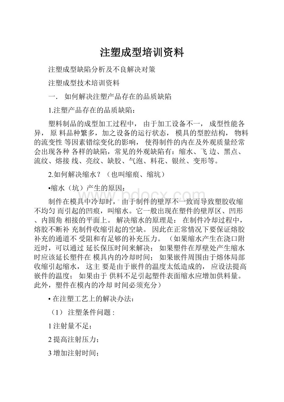 注塑成型培训资料.docx