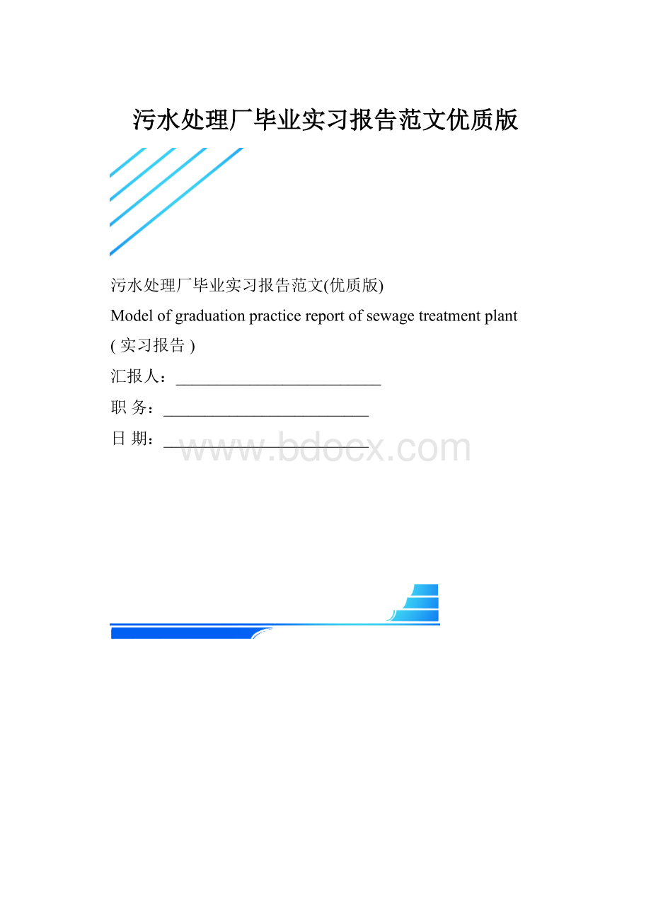 污水处理厂毕业实习报告范文优质版.docx_第1页