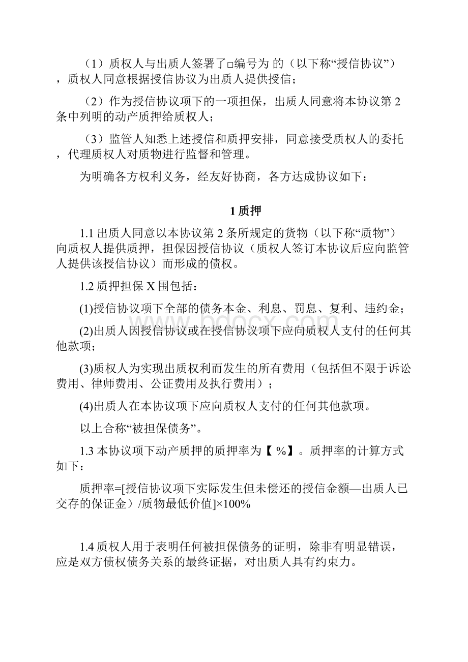 动态质押核定库存中远供应链管理.docx_第2页