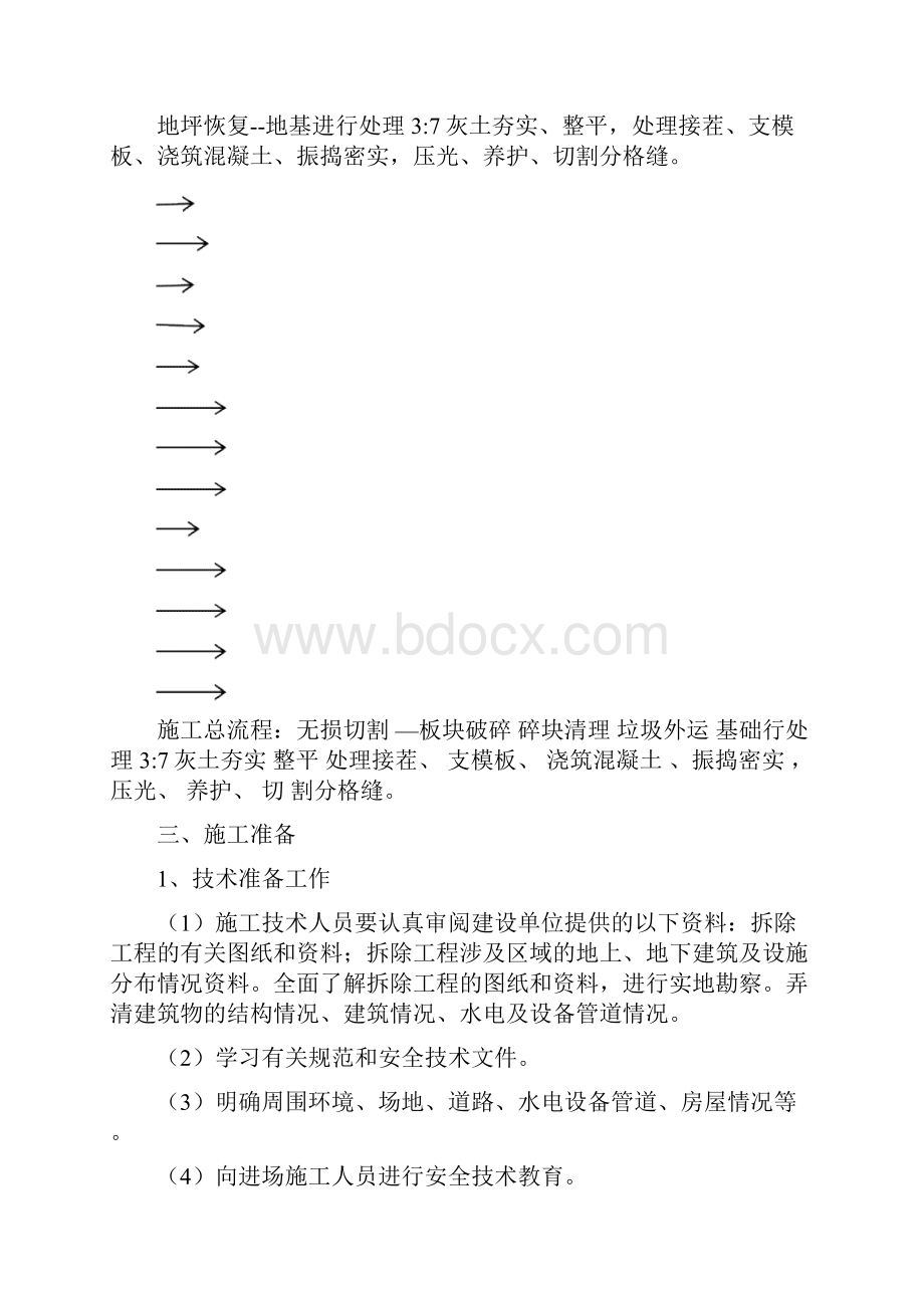 地坪拆除修复施工方案.docx_第2页