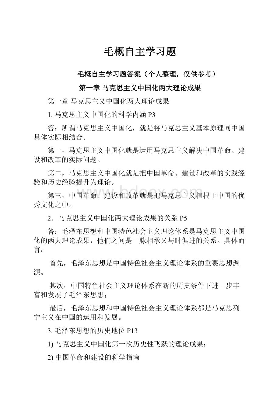 毛概自主学习题.docx