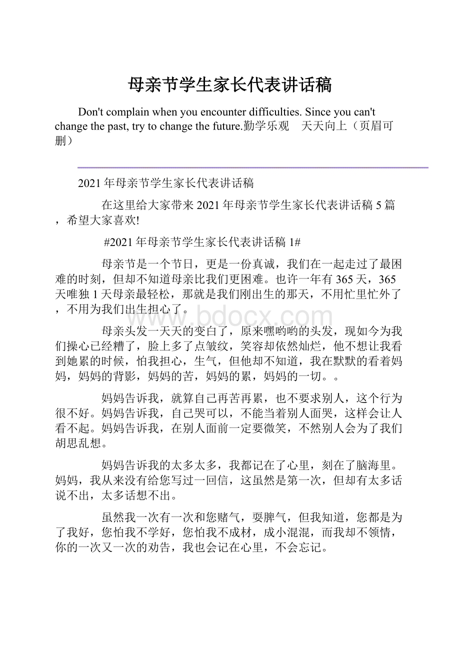 母亲节学生家长代表讲话稿.docx_第1页