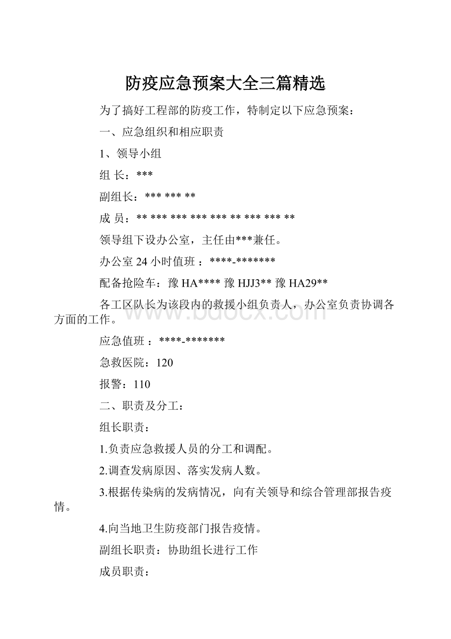 防疫应急预案大全三篇精选.docx_第1页