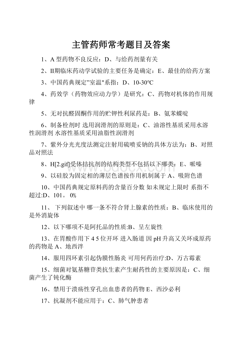 主管药师常考题目及答案.docx