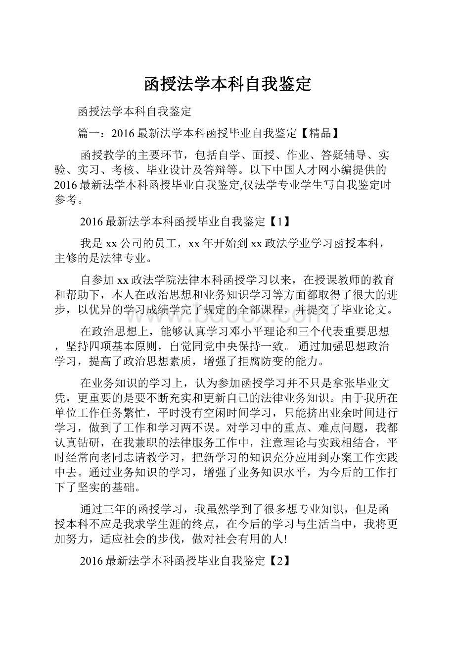 函授法学本科自我鉴定.docx_第1页