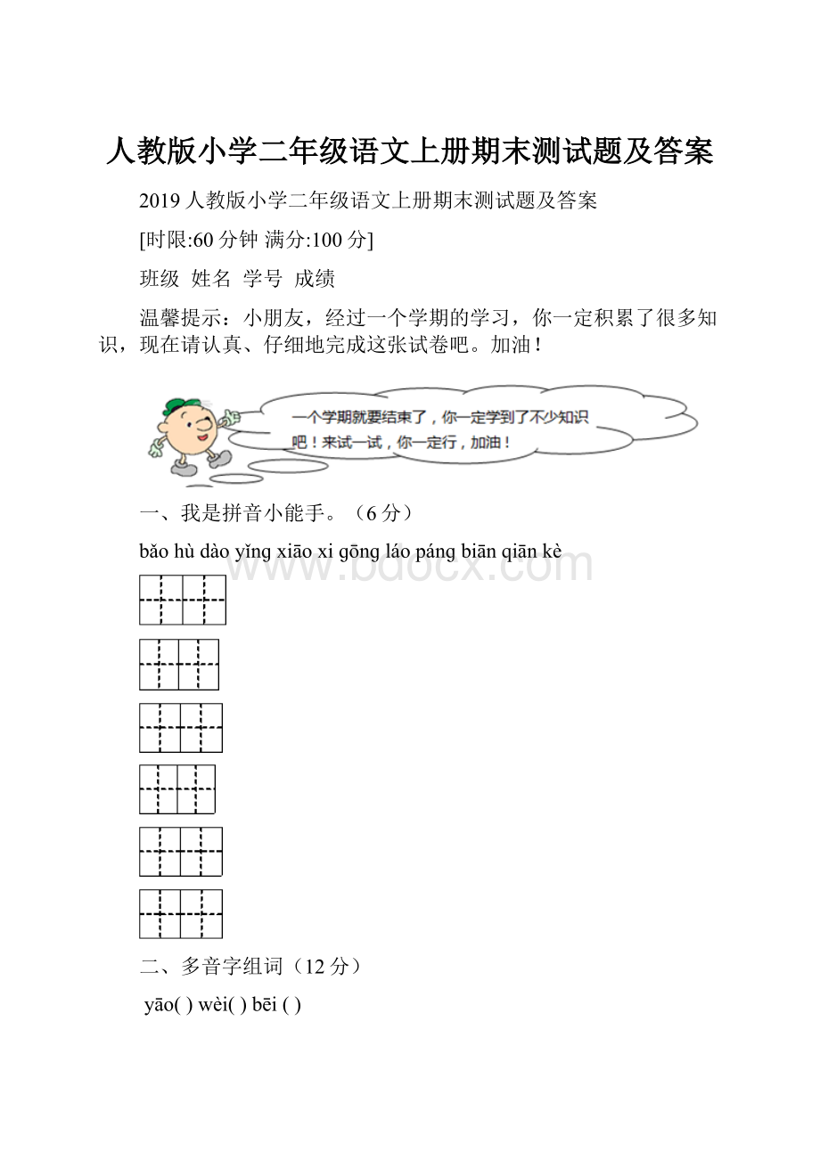 人教版小学二年级语文上册期末测试题及答案.docx