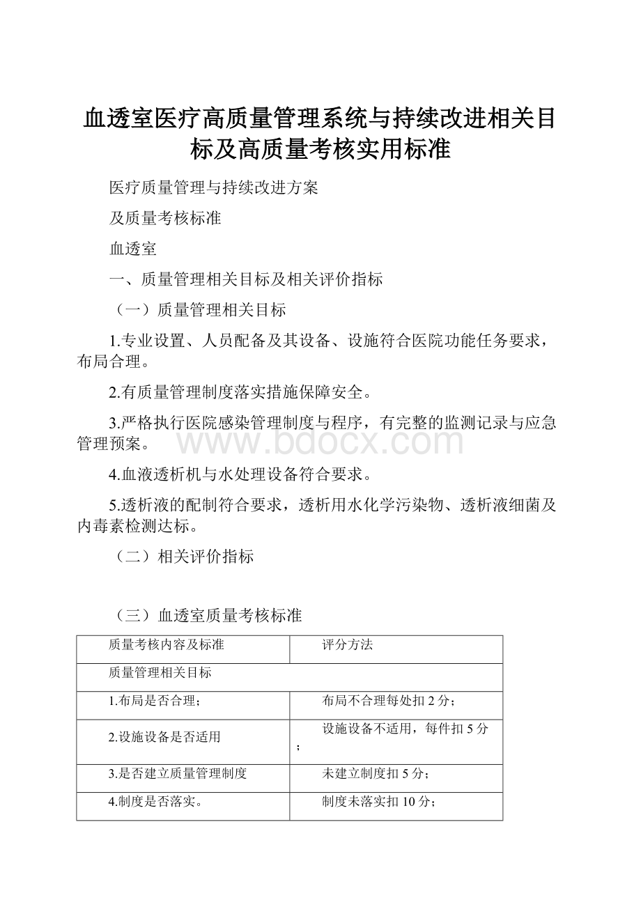 血透室医疗高质量管理系统与持续改进相关目标及高质量考核实用标准.docx_第1页