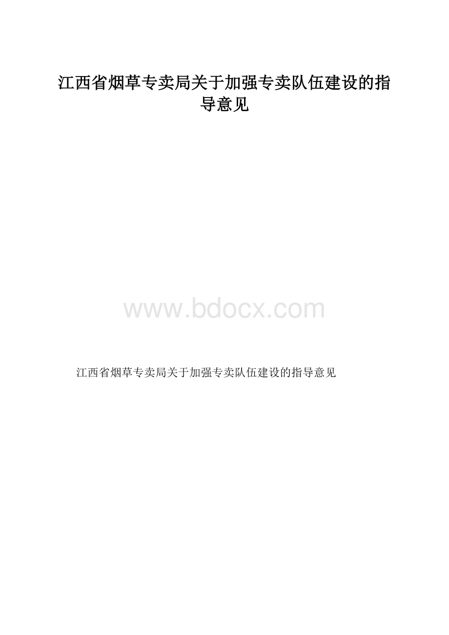 江西省烟草专卖局关于加强专卖队伍建设的指导意见.docx_第1页