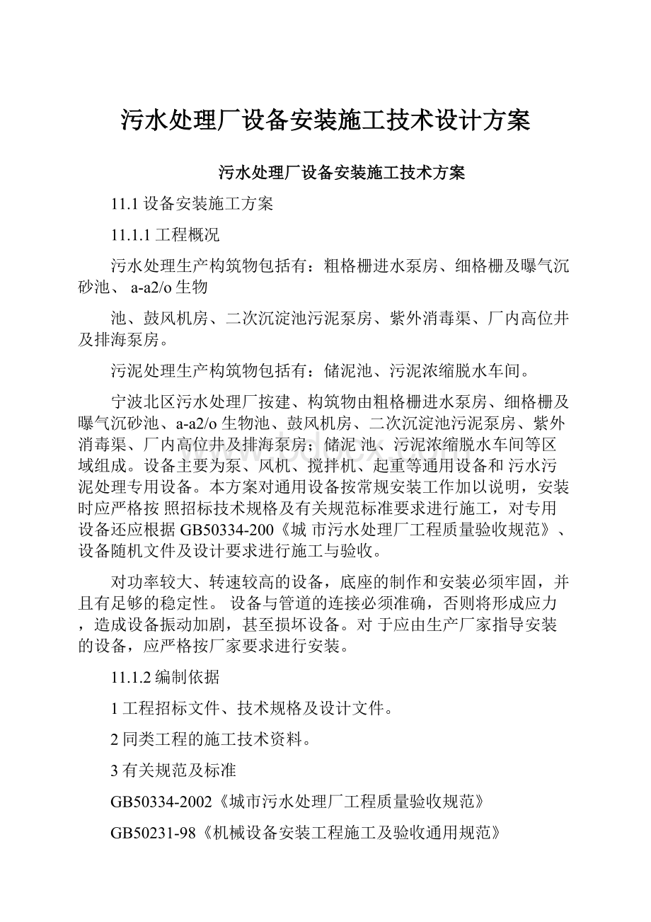 污水处理厂设备安装施工技术设计方案.docx