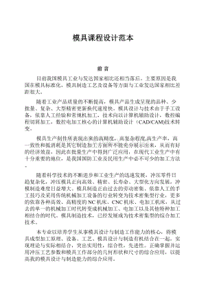 模具课程设计范本.docx