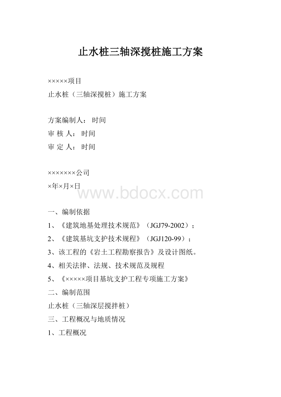 止水桩三轴深搅桩施工方案.docx_第1页