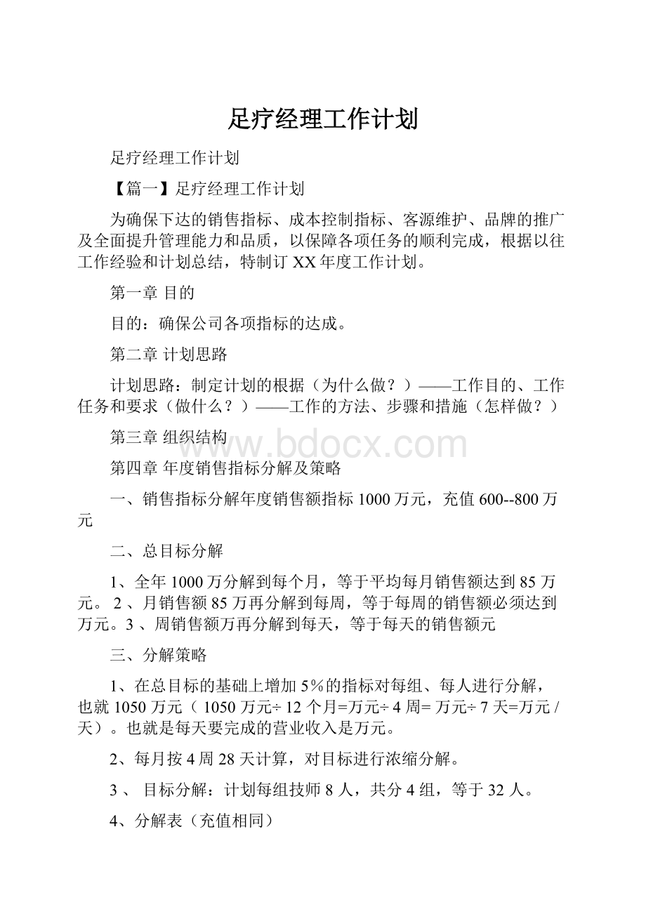 足疗经理工作计划.docx