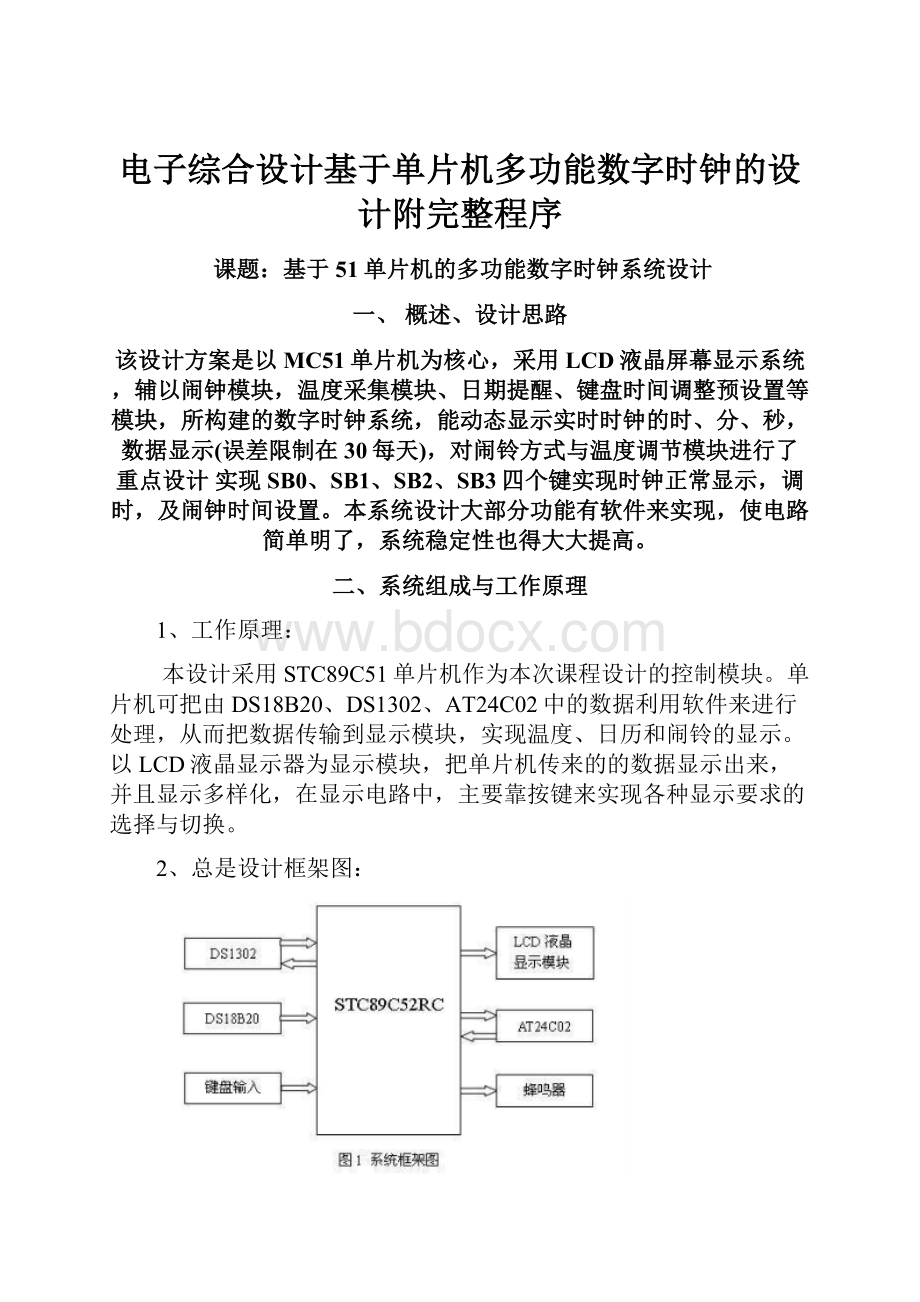 电子综合设计基于单片机多功能数字时钟的设计附完整程序.docx