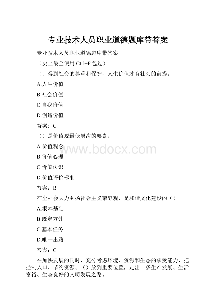 专业技术人员职业道德题库带答案.docx