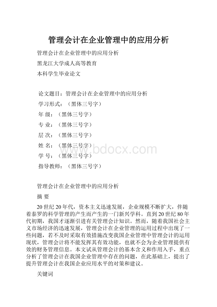 管理会计在企业管理中的应用分析.docx_第1页