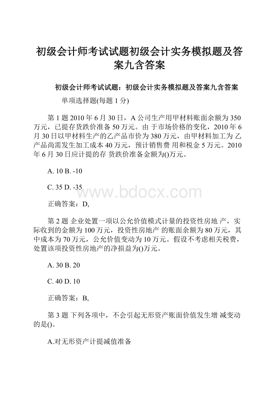 初级会计师考试试题初级会计实务模拟题及答案九含答案.docx