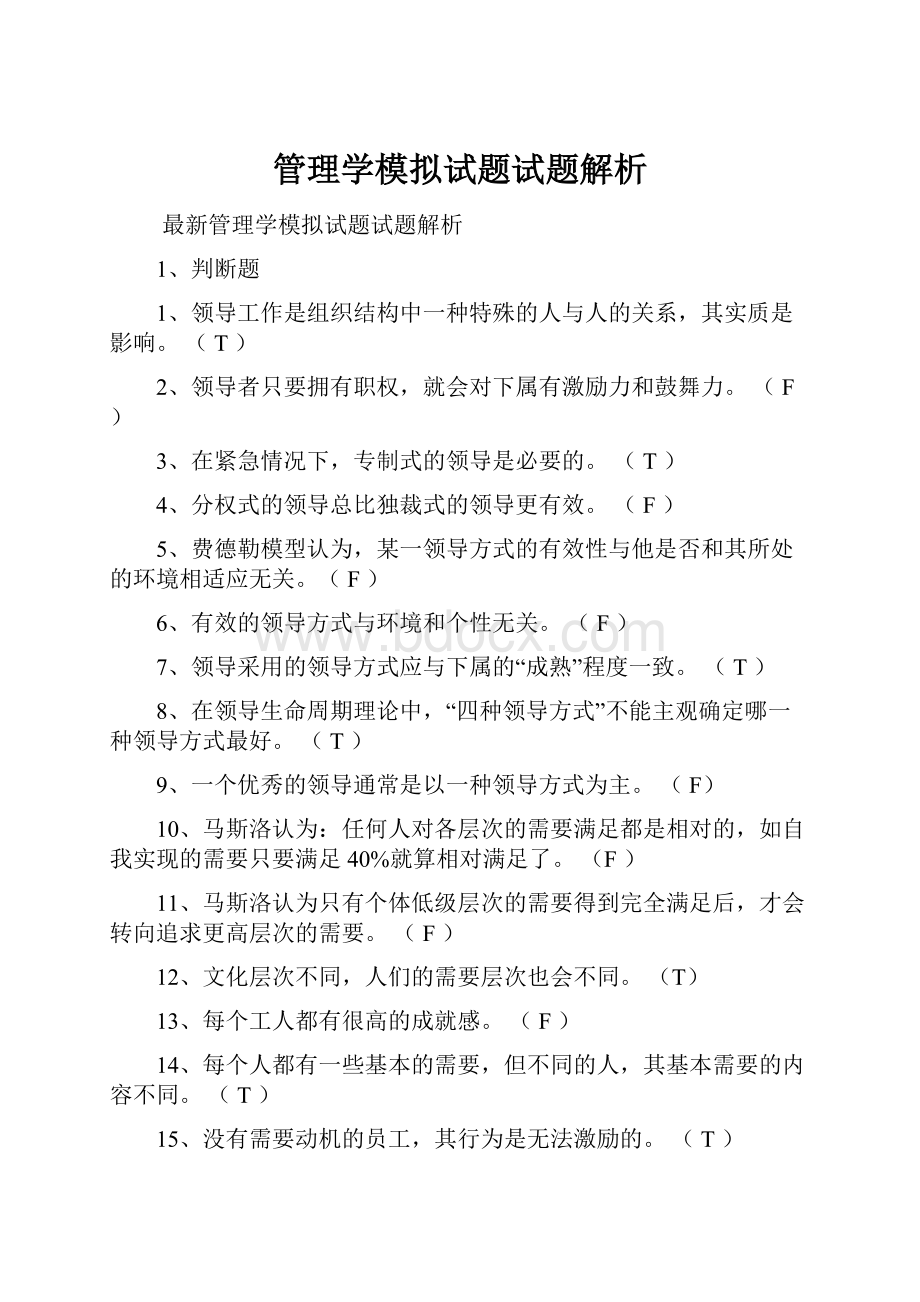 管理学模拟试题试题解析.docx_第1页