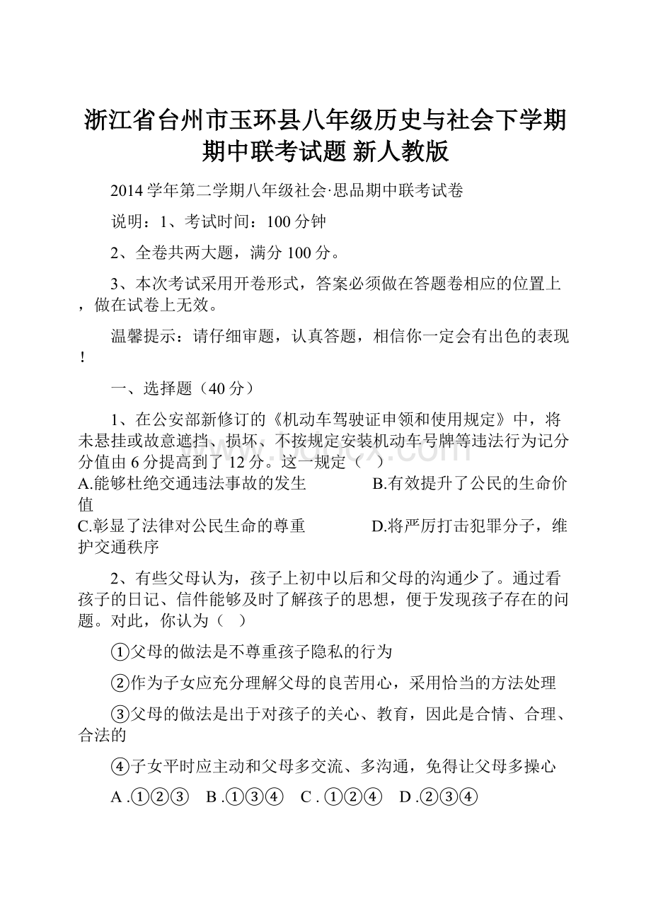 浙江省台州市玉环县八年级历史与社会下学期期中联考试题 新人教版.docx