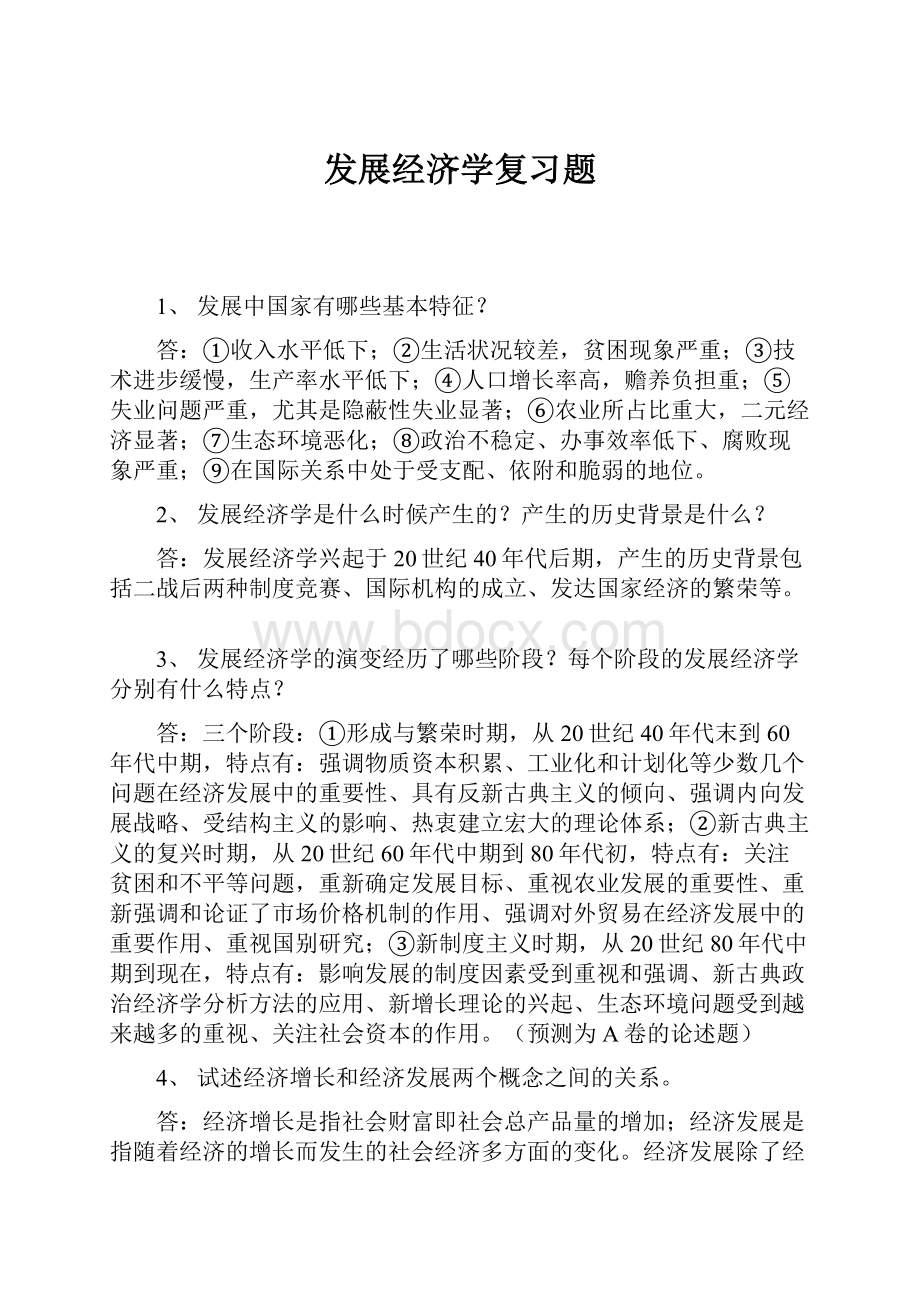 发展经济学复习题.docx_第1页