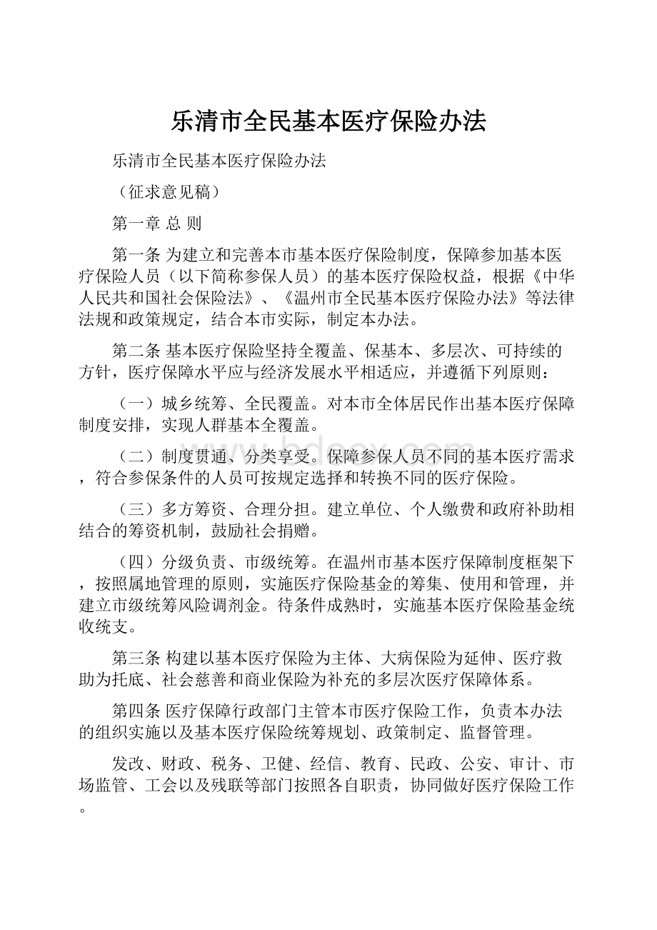 乐清市全民基本医疗保险办法.docx_第1页