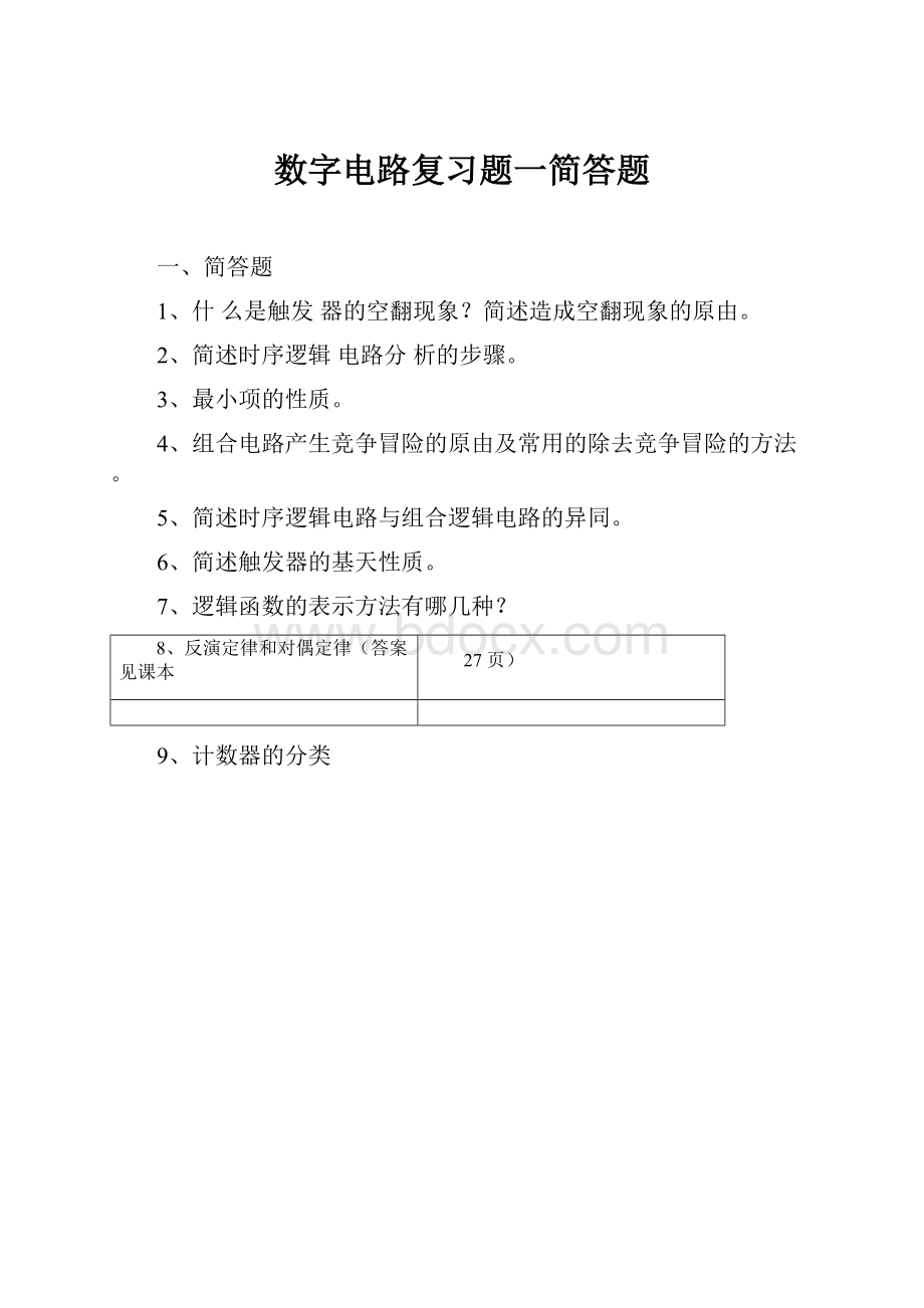 数字电路复习题一简答题.docx_第1页