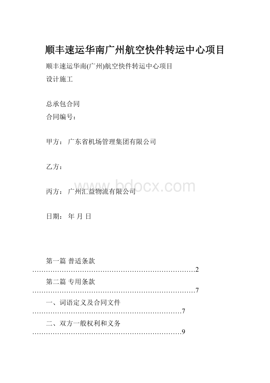 顺丰速运华南广州航空快件转运中心项目.docx