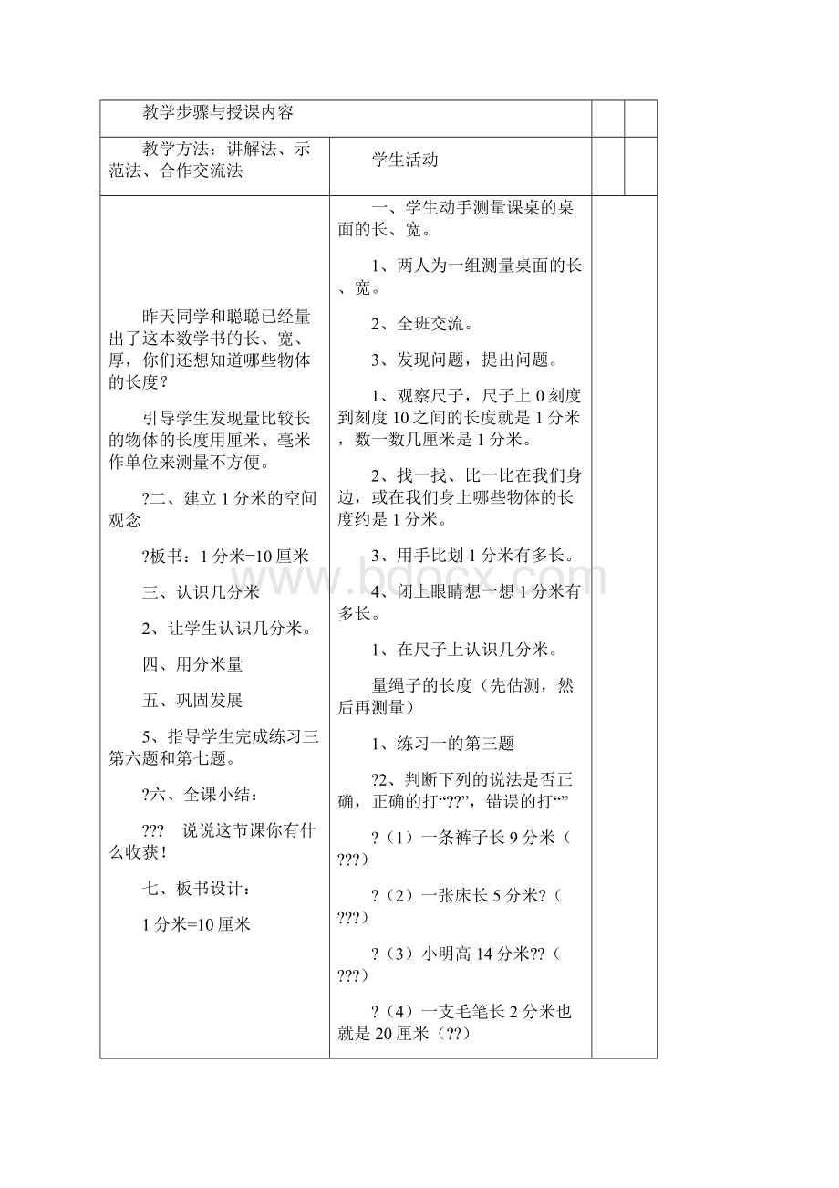 人教版三年级上册数学表格式教案.docx_第3页