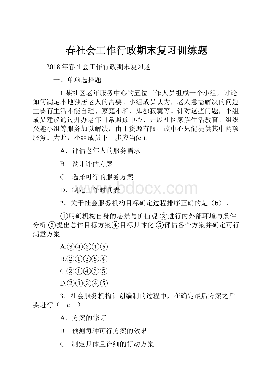 春社会工作行政期末复习训练题.docx