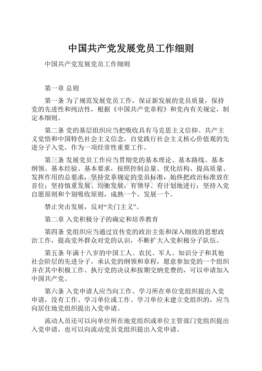 中国共产党发展党员工作细则.docx