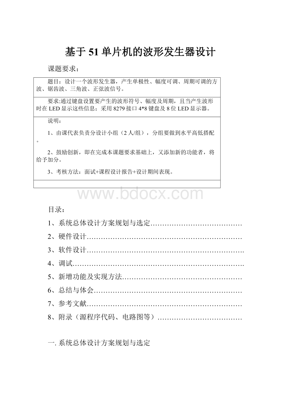 基于51单片机的波形发生器设计.docx_第1页