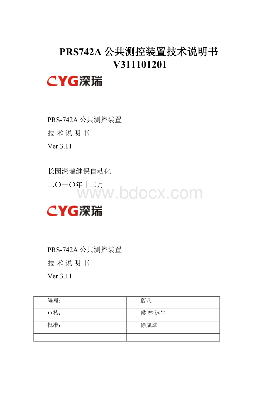 PRS742A公共测控装置技术说明书V311101201.docx_第1页