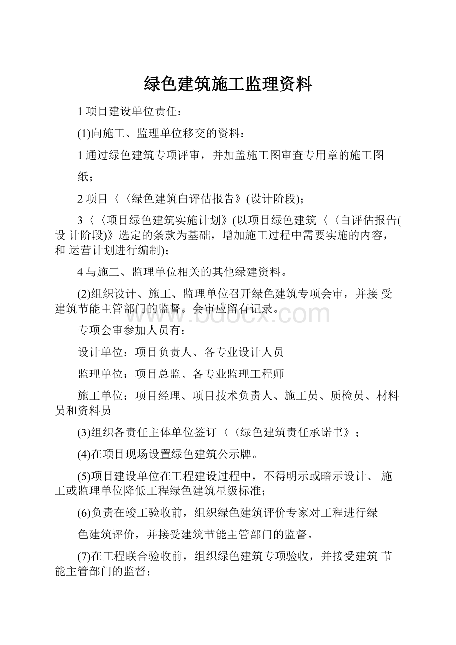 绿色建筑施工监理资料.docx