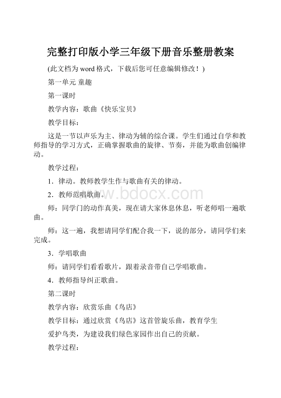 完整打印版小学三年级下册音乐整册教案.docx