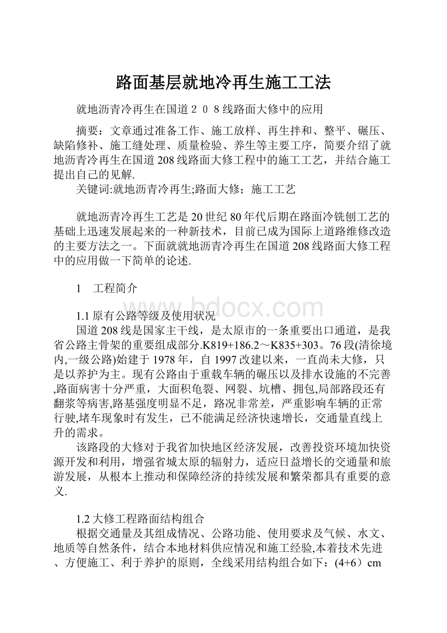 路面基层就地冷再生施工工法.docx_第1页