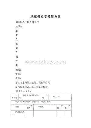 承重模板支模架方案.docx