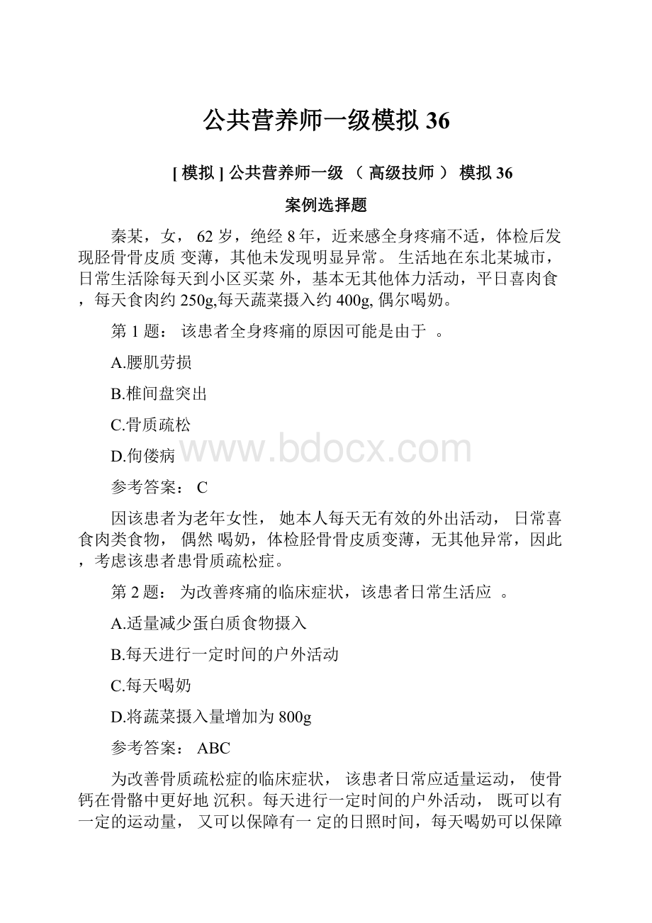 公共营养师一级模拟36.docx_第1页